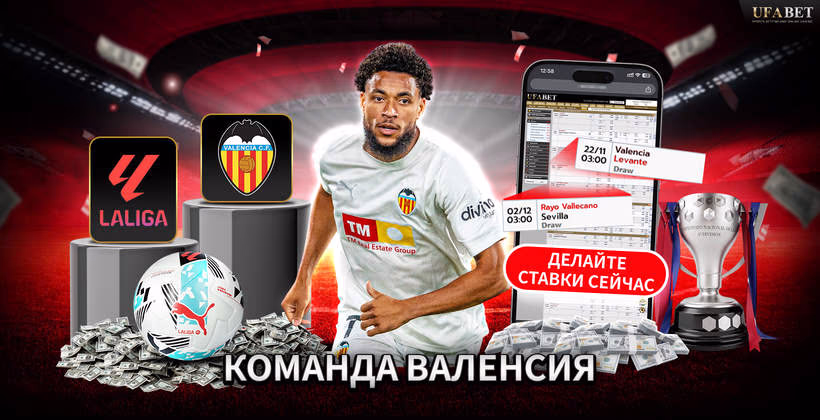 Команда Валенсия